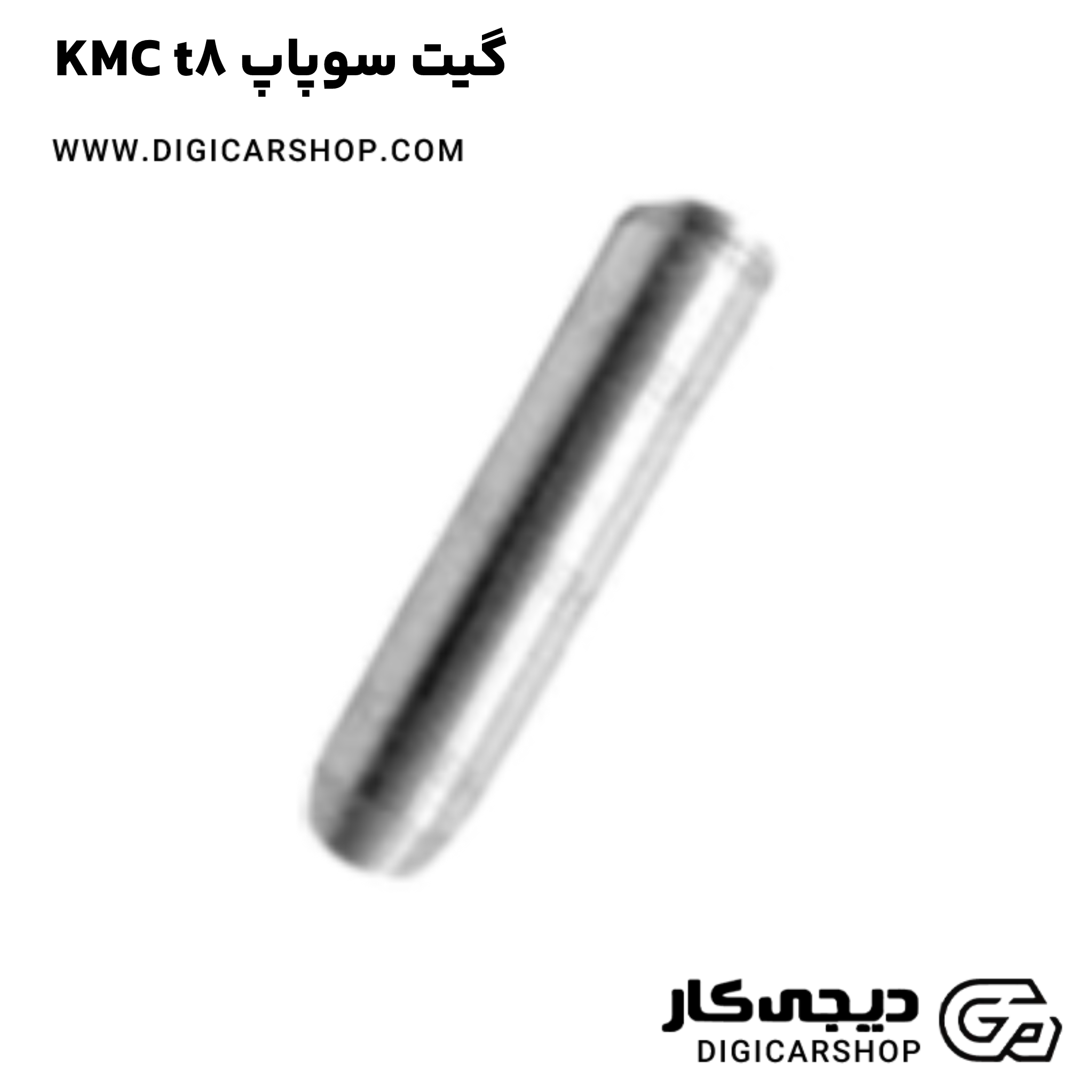 خرید گیت سوپاپ KMC t8