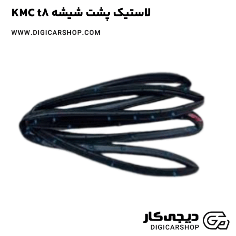 خرید لاستیک پشت شیشه KMC t8