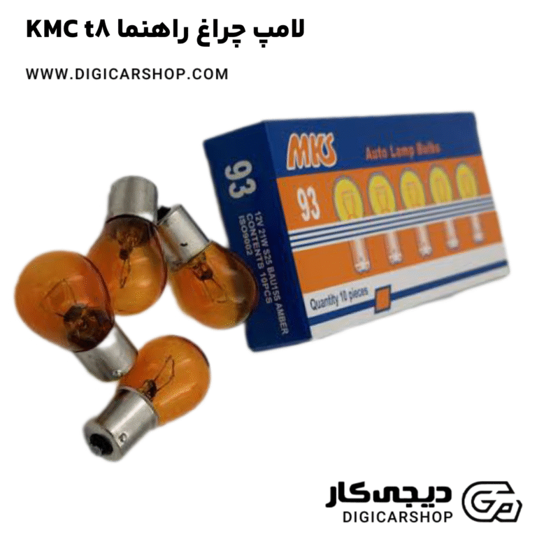 خرید لامپ چراغ راهنما KMC t8