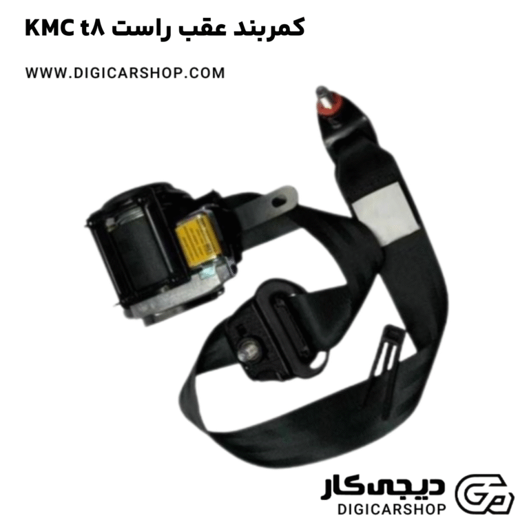 خرید کمربند عقب راست KMC t8