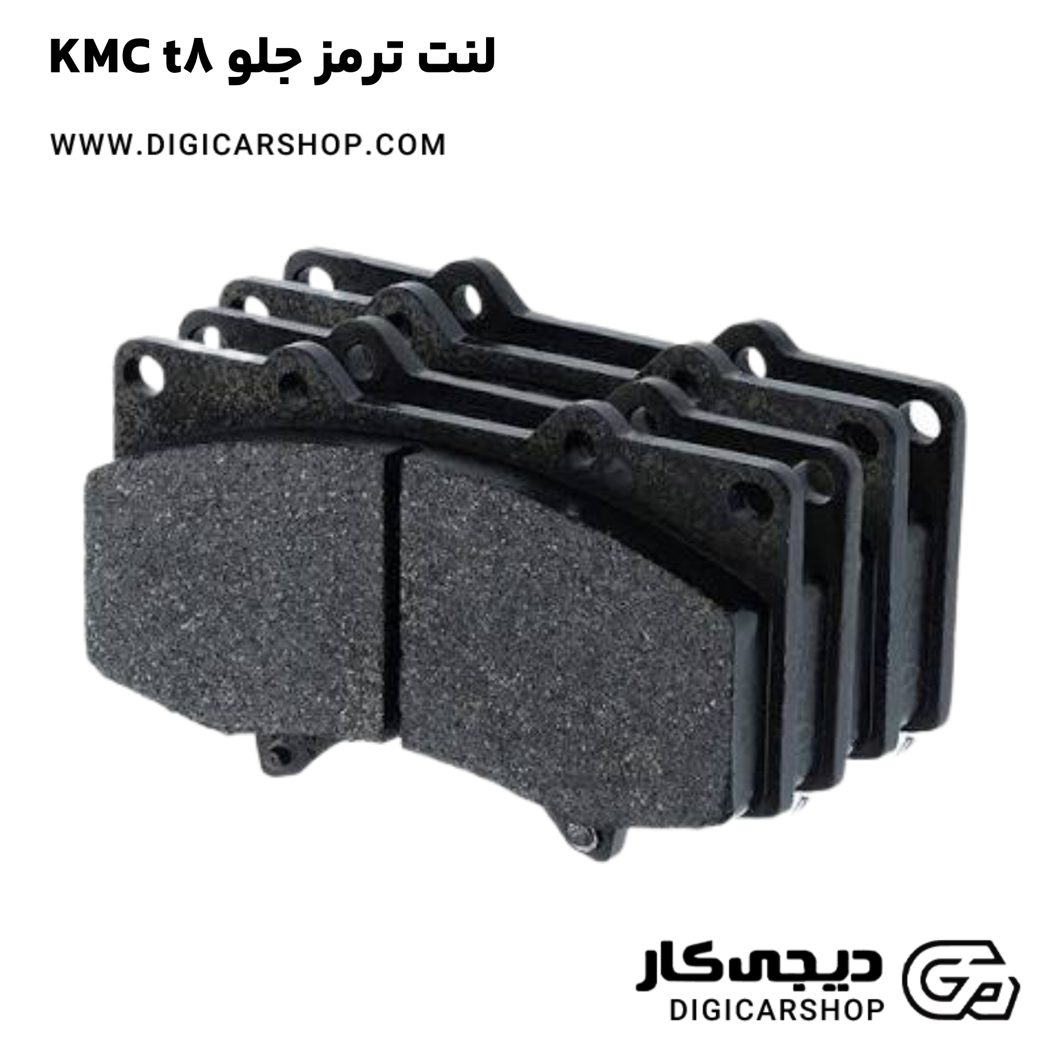 خرید لنت ترمز جلو KMC t8