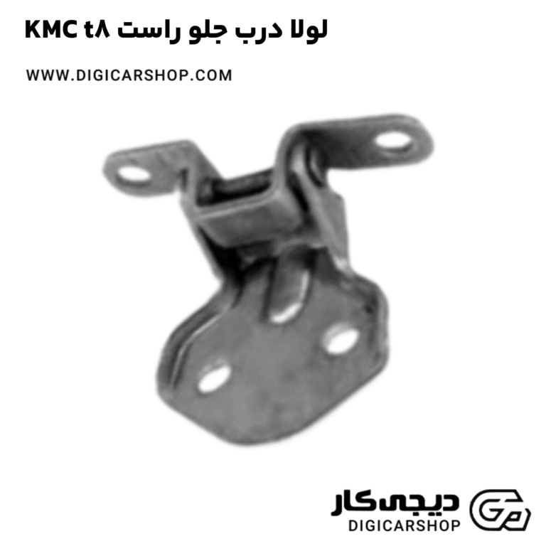 خرید لولا درب جلو راست KMC t8