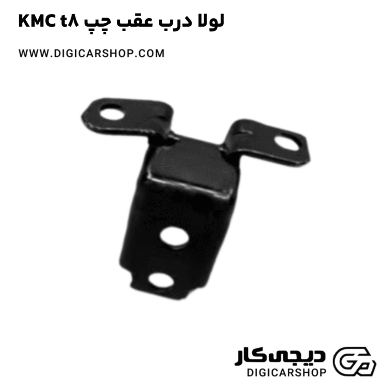 خرید لولا درب عقب چپ KMC t8