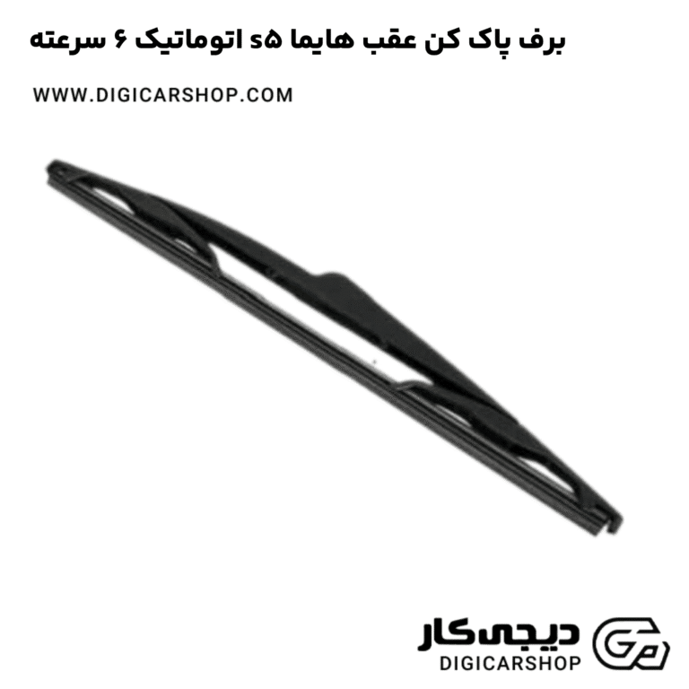خرید برف پاک کن عقب هایما s5 اتوماتیک 6 سرعته