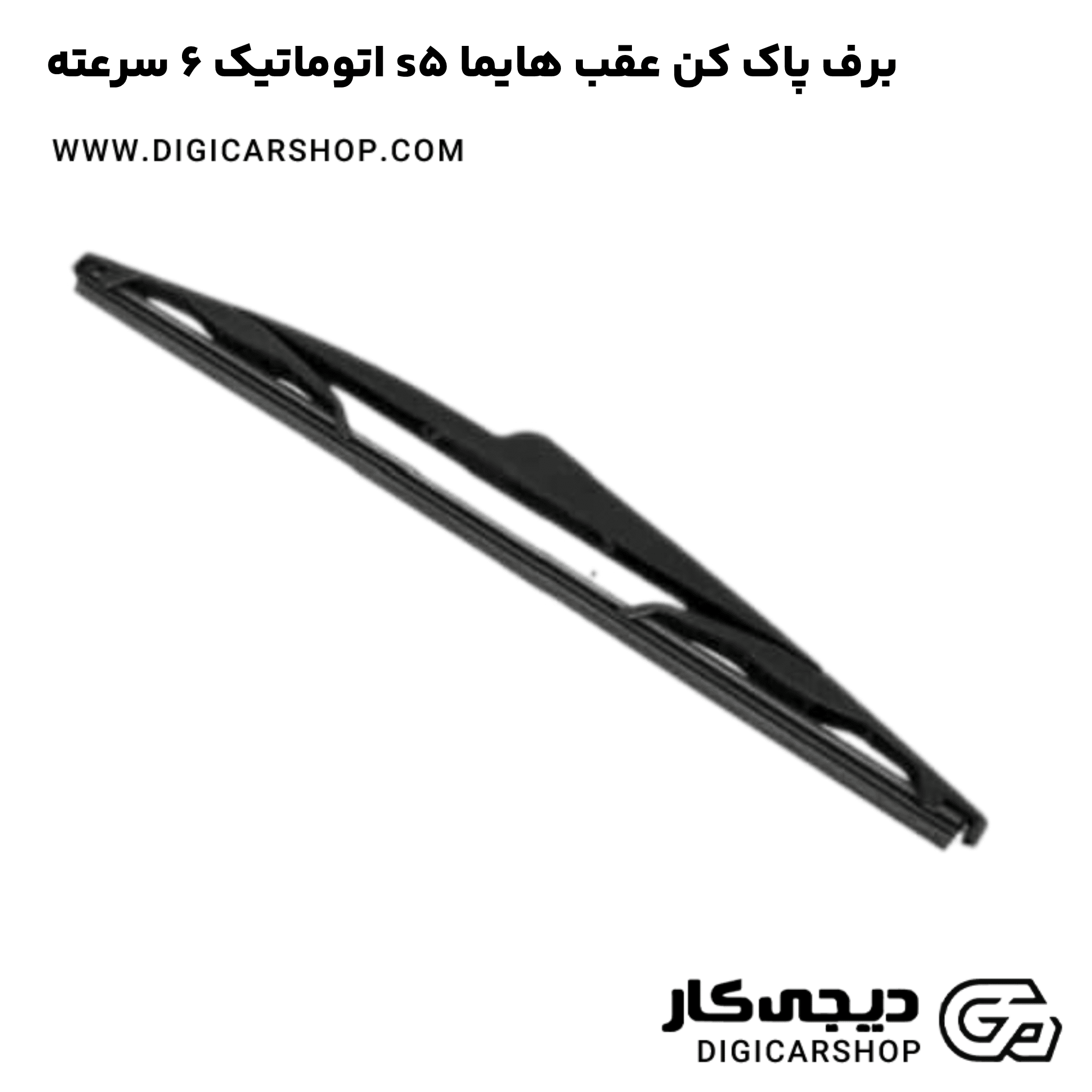 خرید برف پاک کن عقب هایما s5 اتوماتیک 6 سرعته