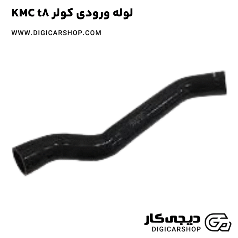 خرید لوله ورودی کولر KMC t8