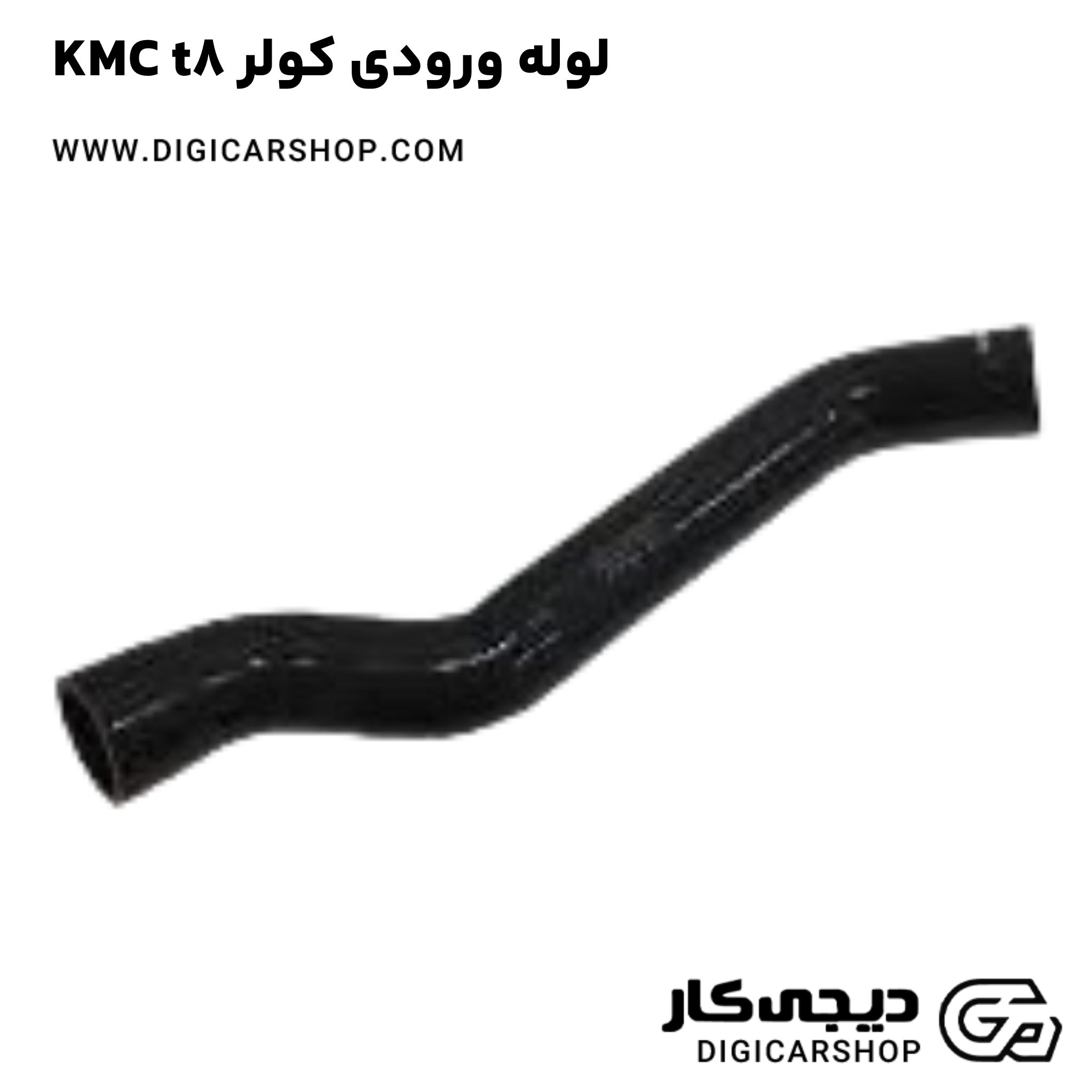 خرید لوله ورودی کولر KMC t8