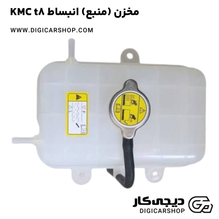 خرید مخزن (منبع) انبساط KMC t8