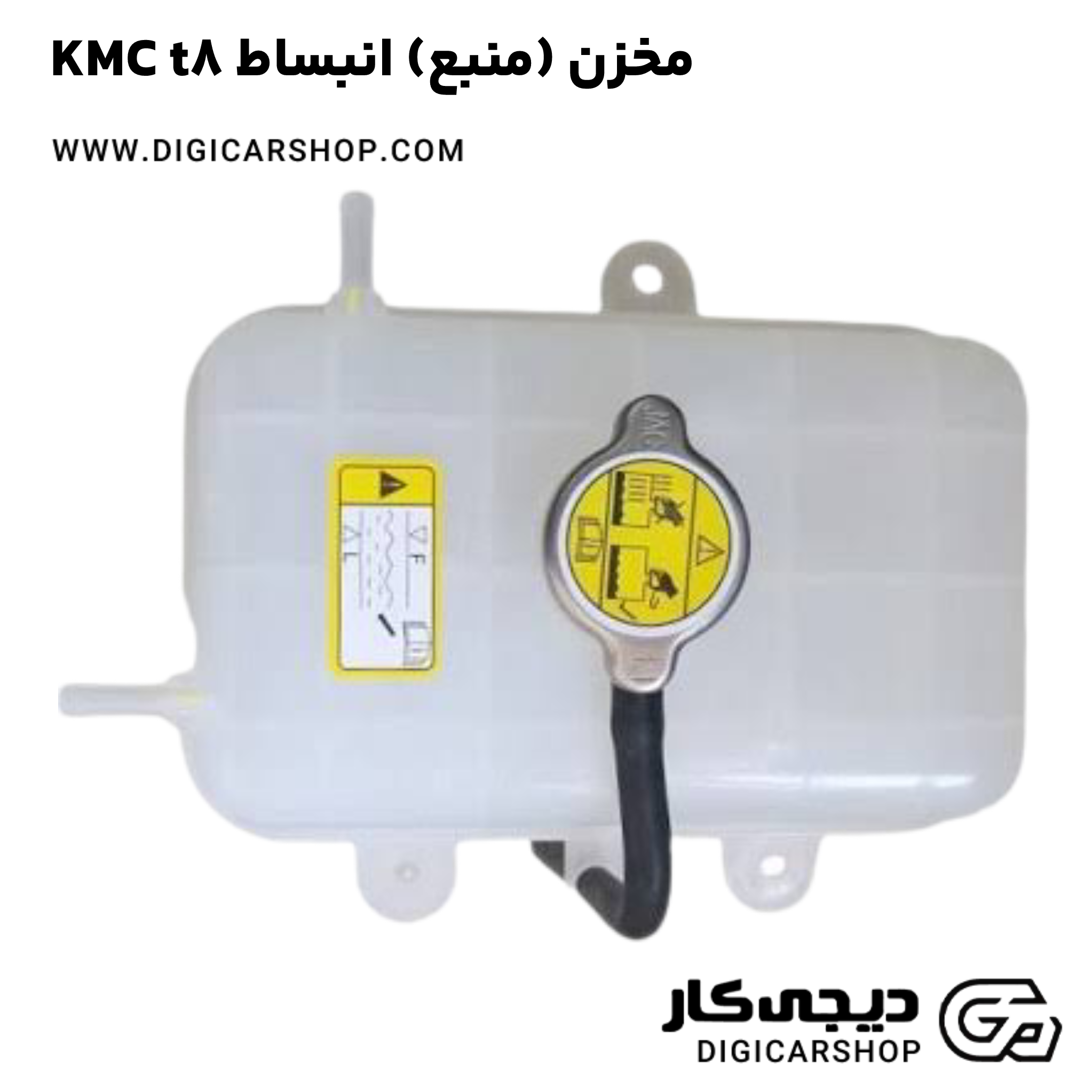 خرید مخزن (منبع) انبساط KMC t8