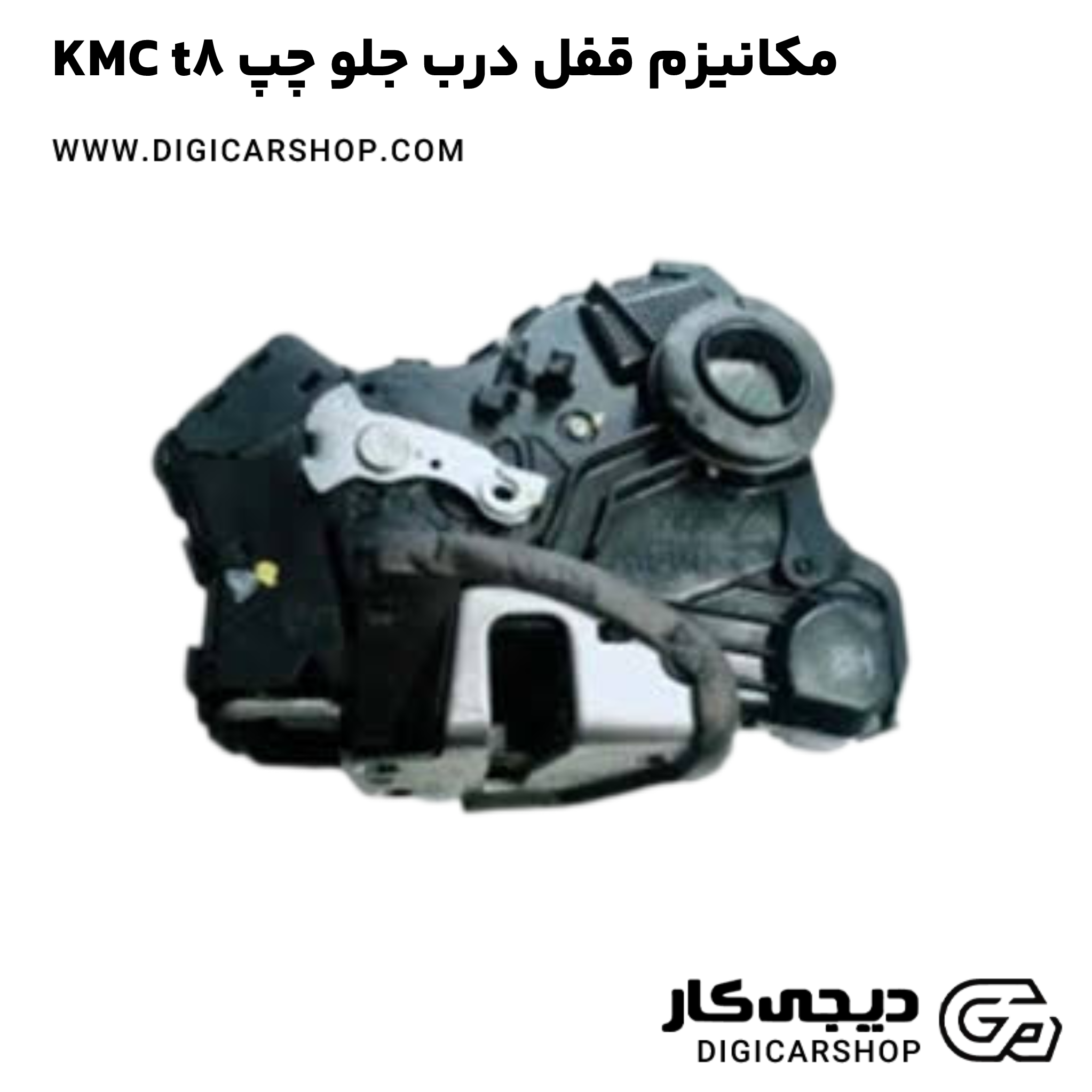 خرید مکانیزم قفل درب جلو چپ KMC t8