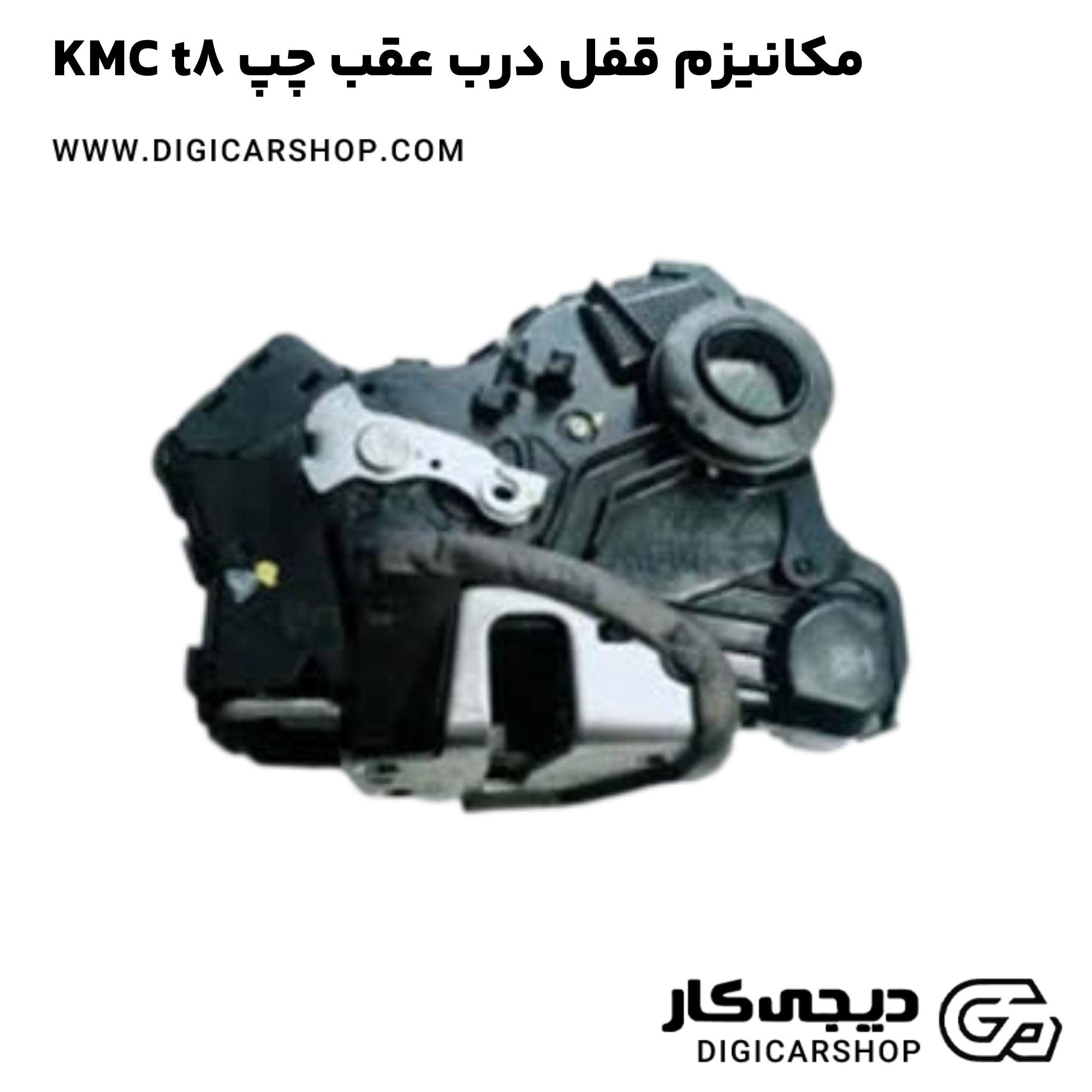 خرید مکانیزم قفل درب عقب چپ KMC t8