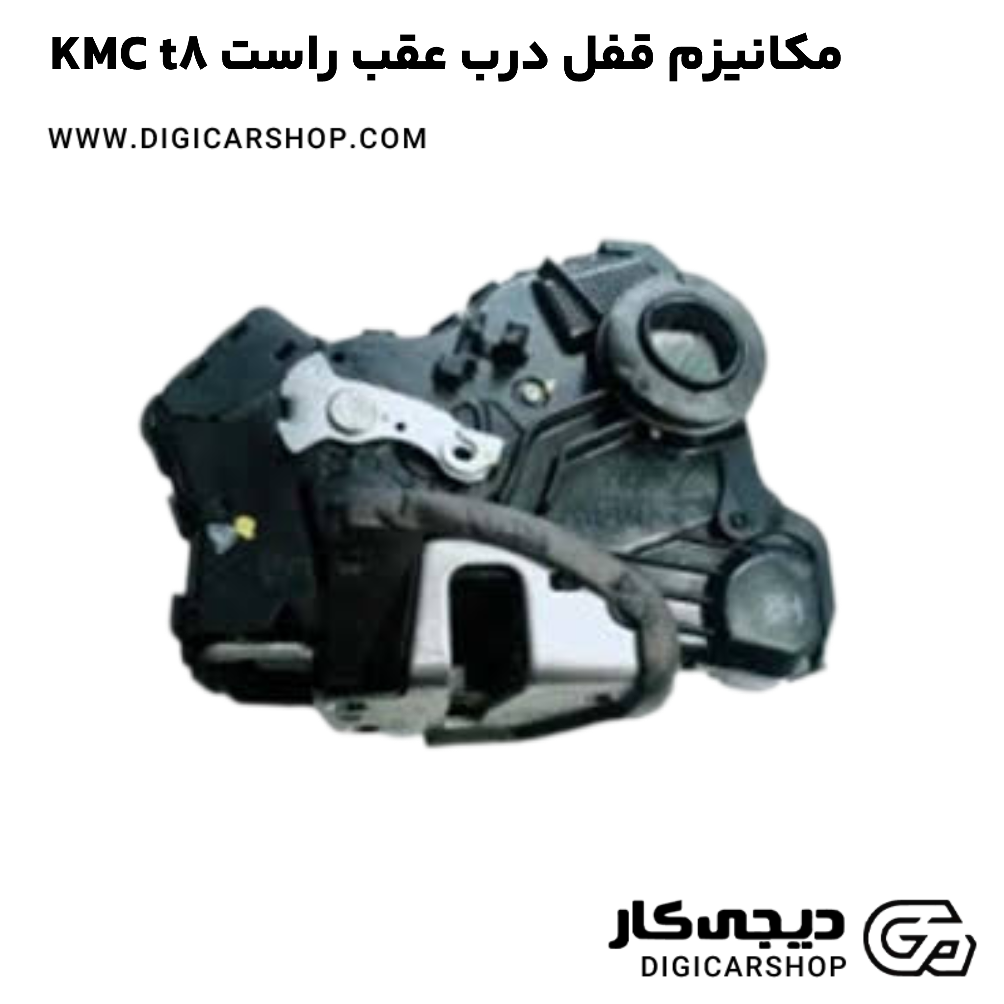 خرید مکانیزم قفل درب عقب راست KMC t8