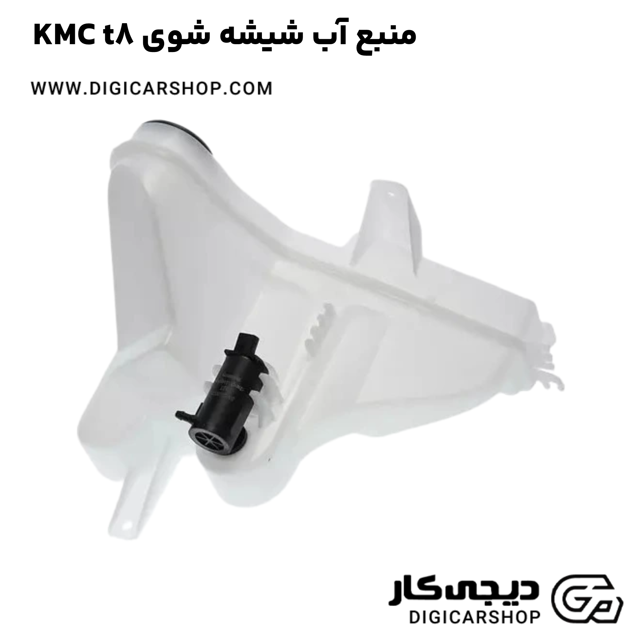 خرید منبع آب شیشه شوی KMC t8