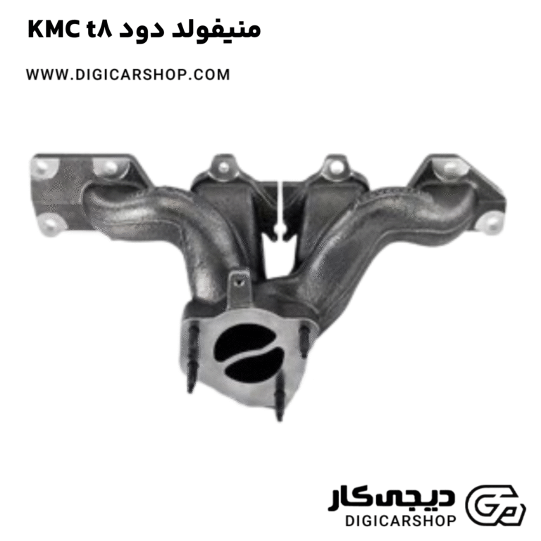خرید منیفولد دود KMC t8