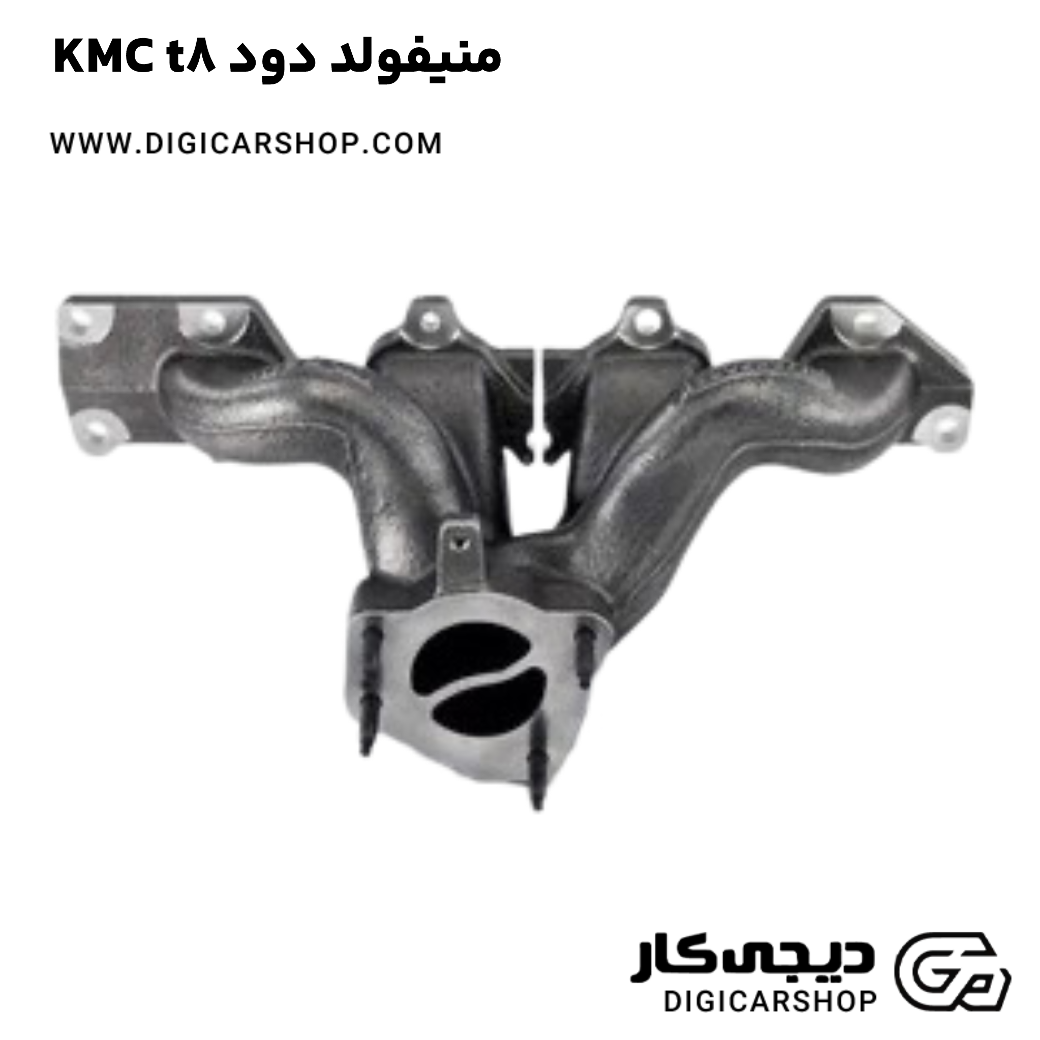 خرید منیفولد دود KMC t8