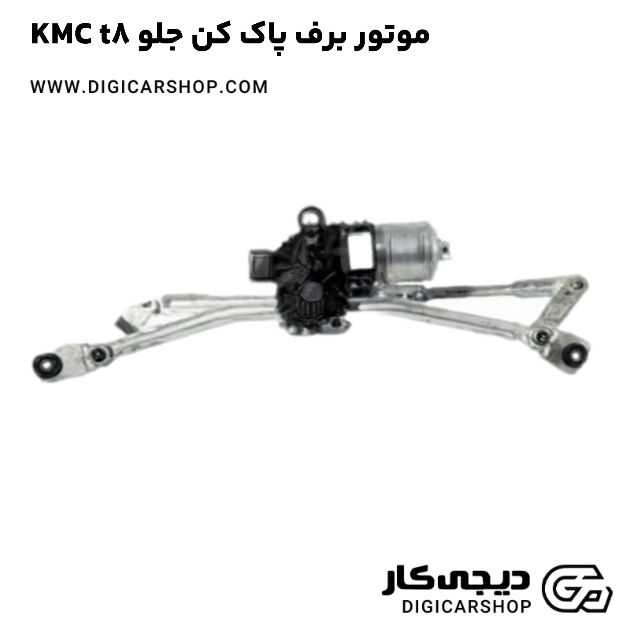 خرید موتور برف پاک کن جلو KMC t8
