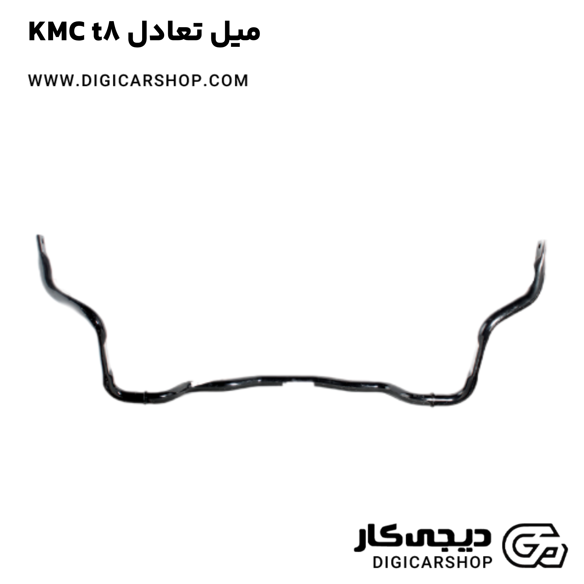 خرید میل تعادل KMC t8