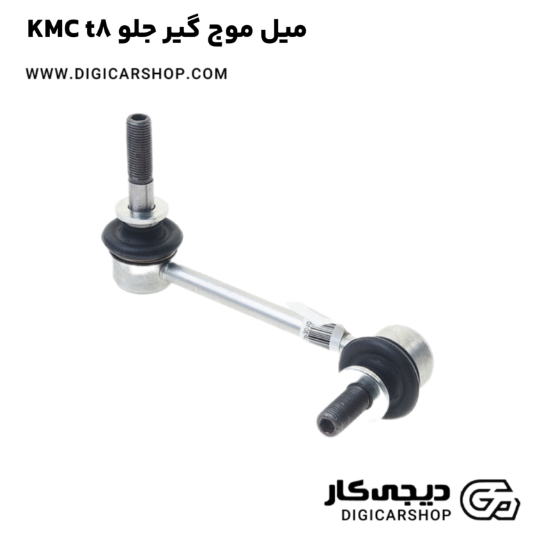 خرید میل موج گیر جلو KMC t8