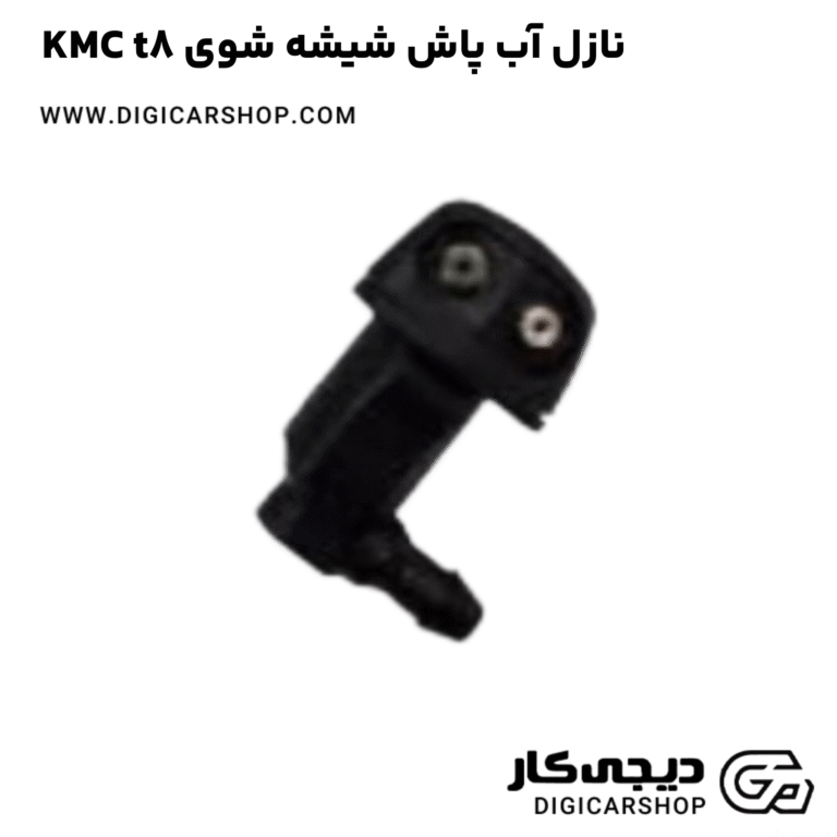 خرید نازل آب پاش شیشه شوی KMC t8