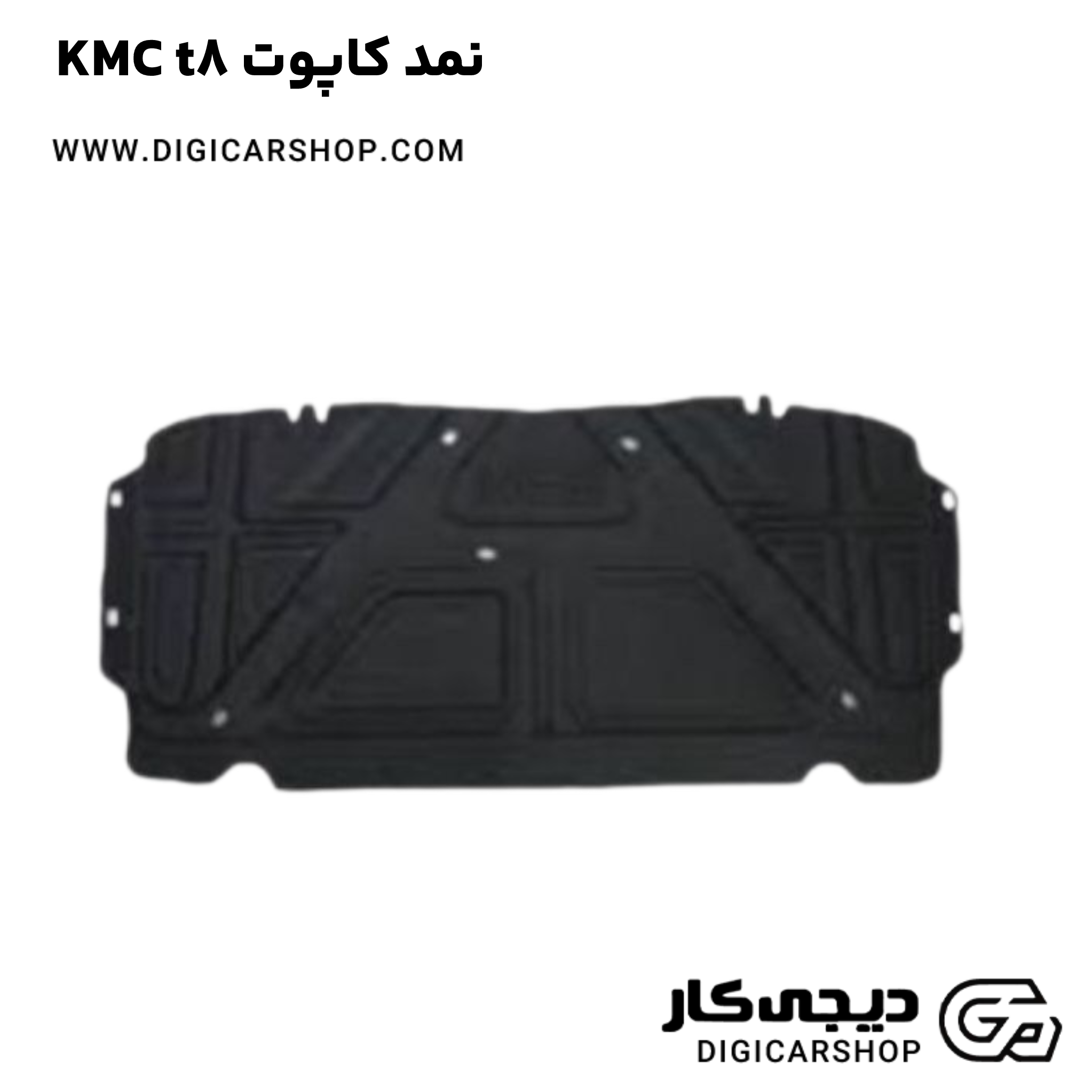 خرید نمد کاپوت KMC t8