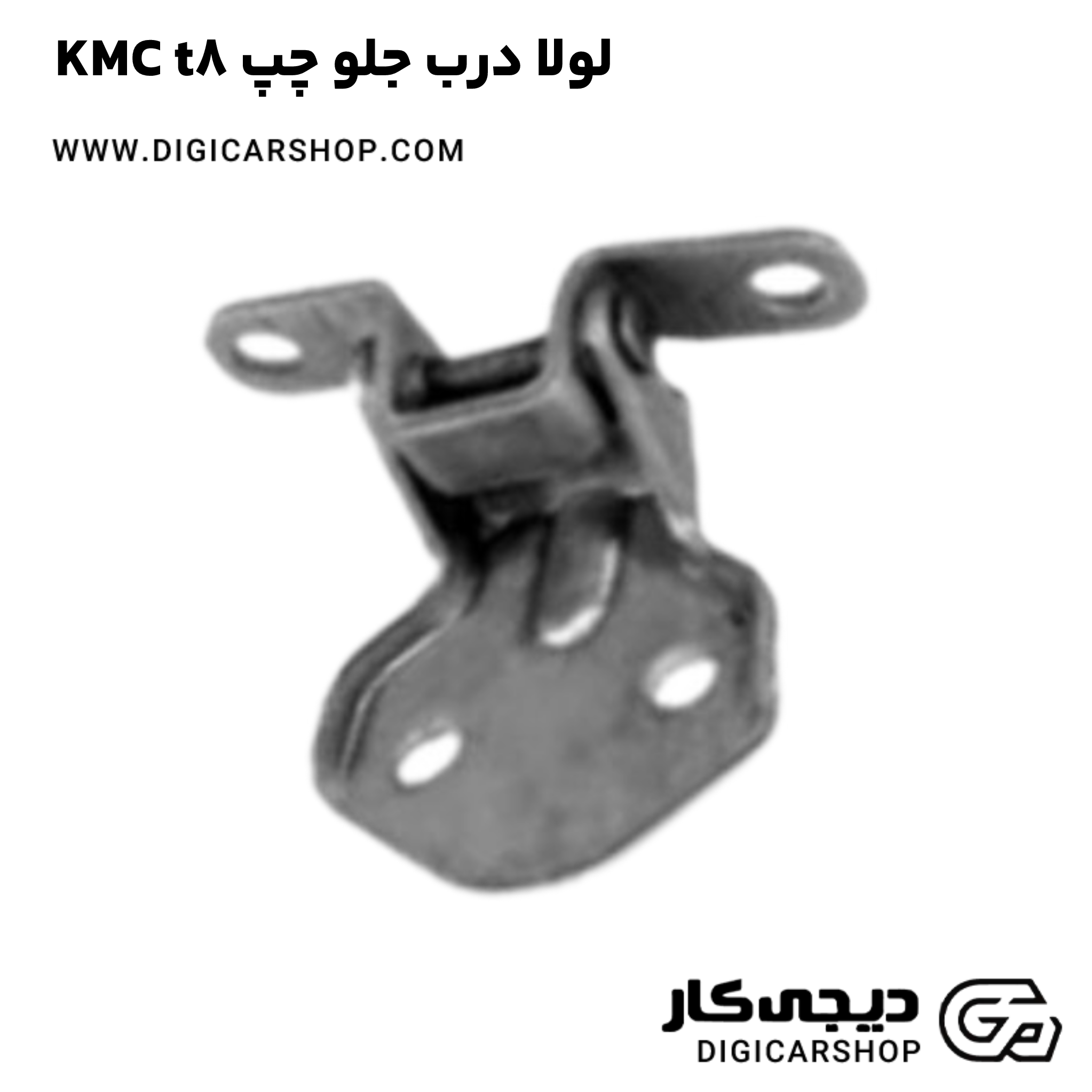 خرید لولا درب جلو چپ KMC t8