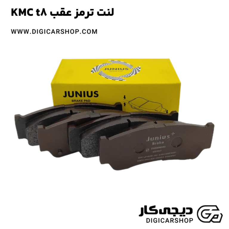 خرید لنت ترمز عقب KMC t8