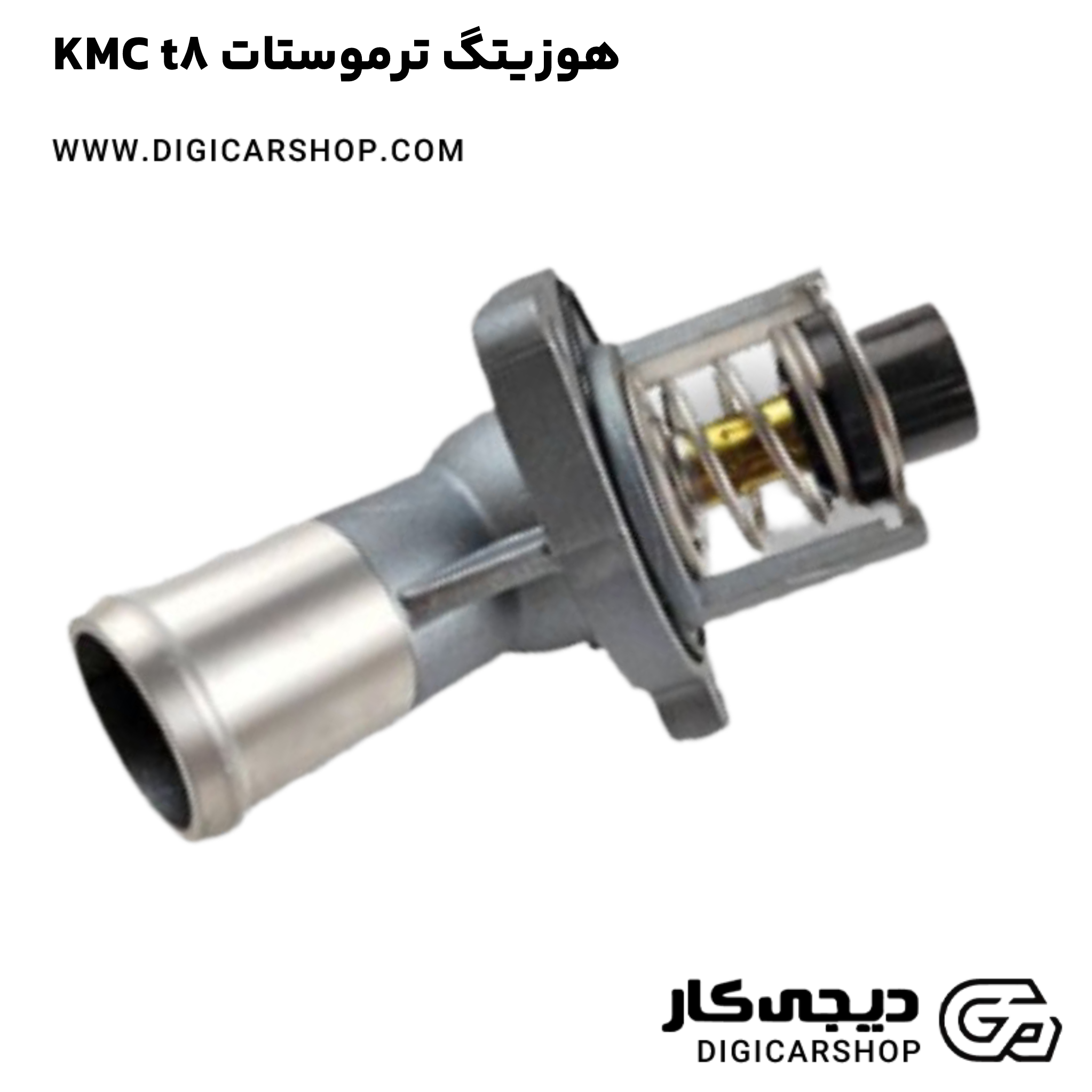خرید هوزیتگ ترموستات KMC t8