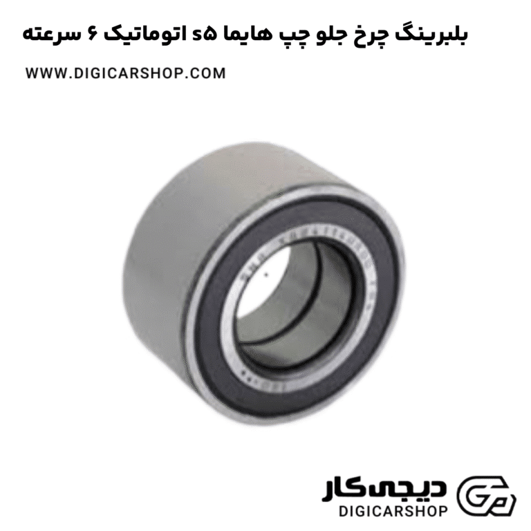 خرید بلبرینگ چرخ جلو چپ هایما s5 اتوماتیک 6 سرعته