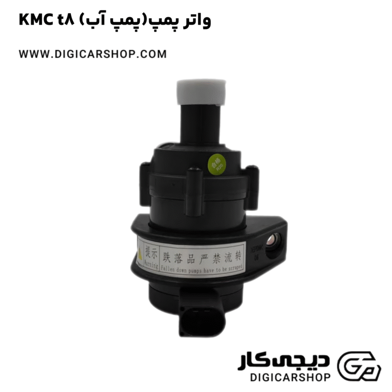 خرید واتر پمپ(پمپ آب) KMC t8
