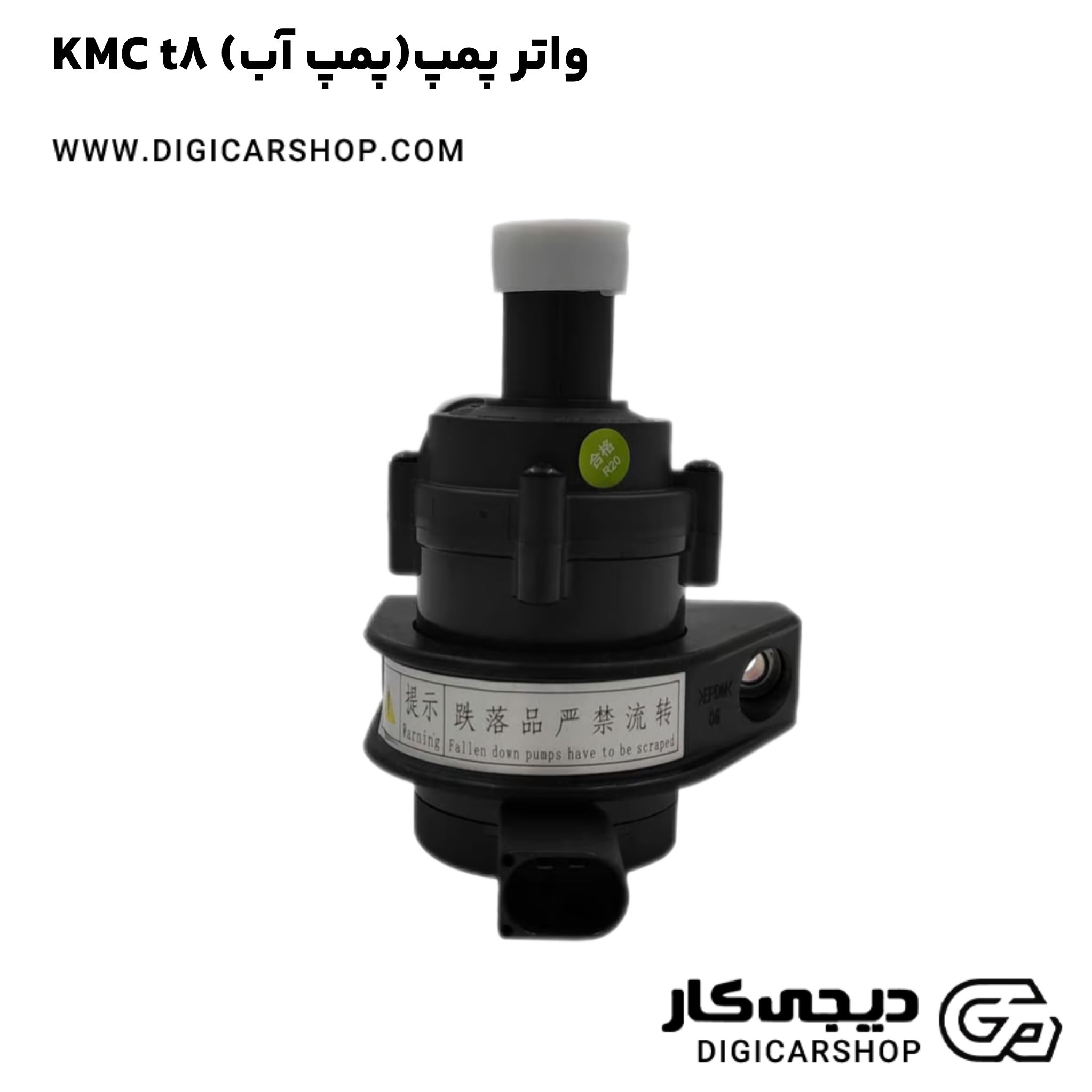 خرید واتر پمپ(پمپ آب) KMC t8