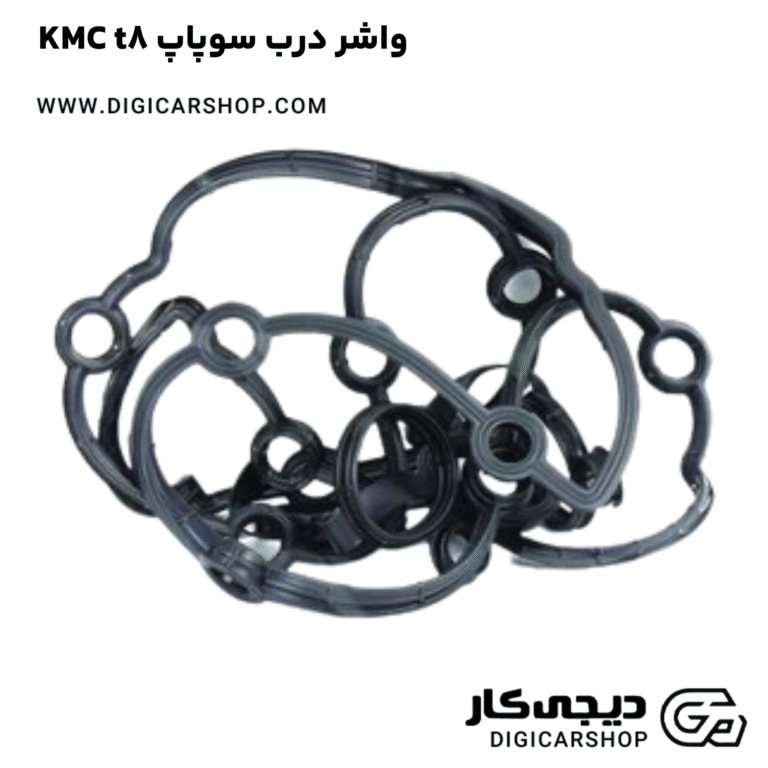 خرید واشر درب سوپاپ KMC t8