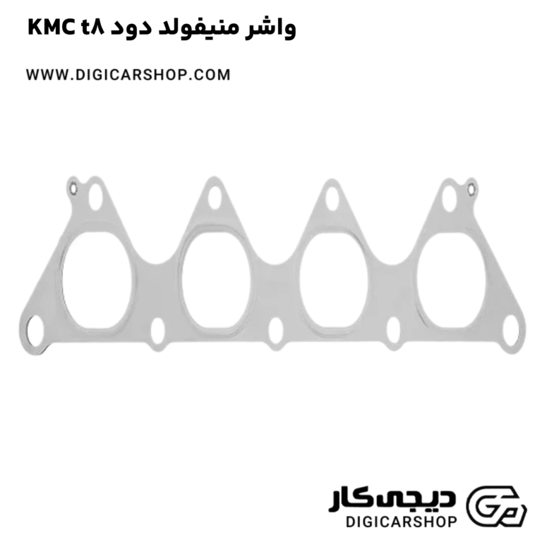خرید واشر منیفولد دود KMC t8