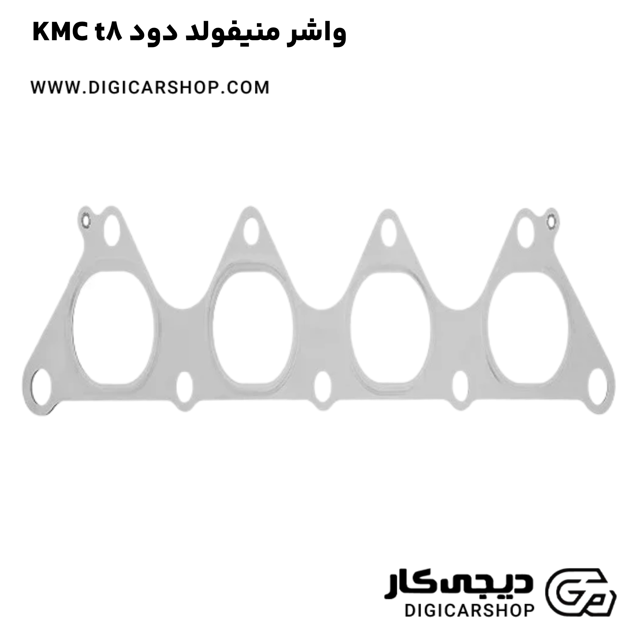 خرید واشر منیفولد دود KMC t8