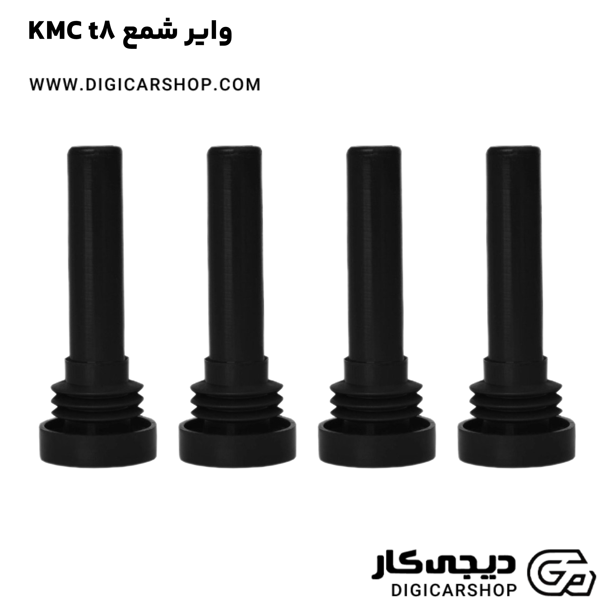 خرید وایر شمع KMC t8