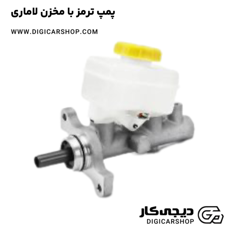 خرید پمپ ترمز با مخزن لاماری