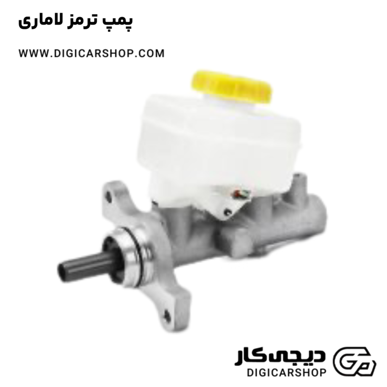 خرید پمپ ترمز لاماری