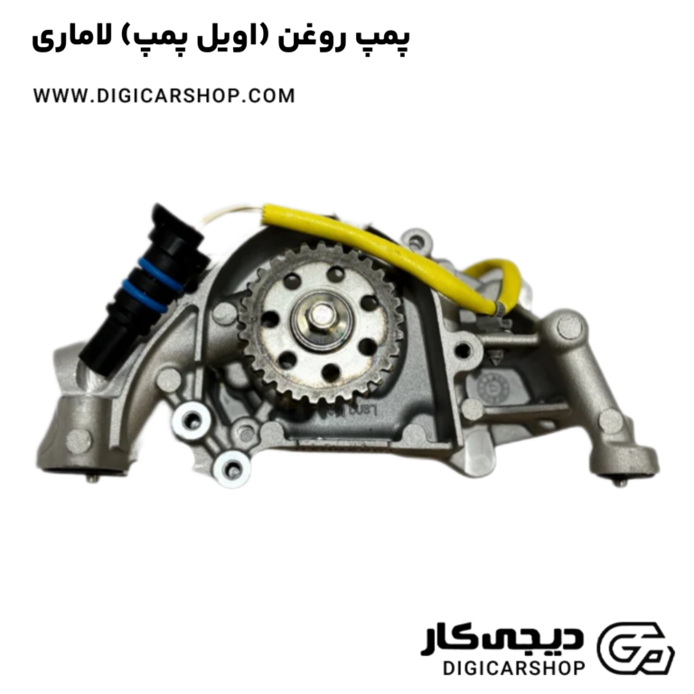 خرید پمپ روغن (اویل پمپ) لاماری