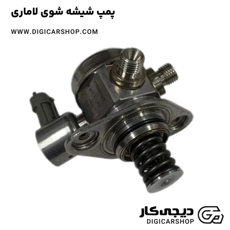 خرید پمپ شیشه شوی لاماری