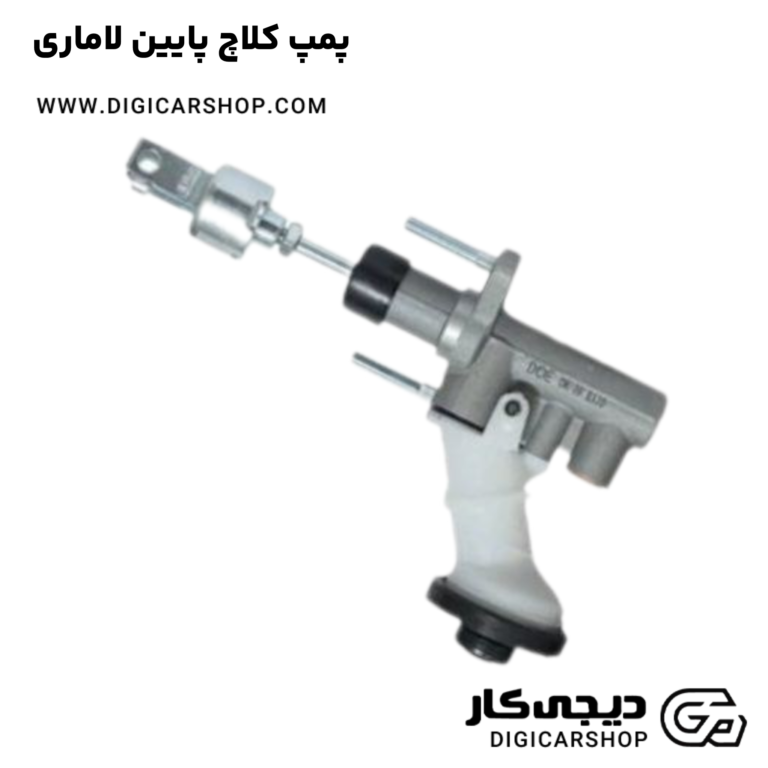 خرید پمپ کلاچ پایین لاماری