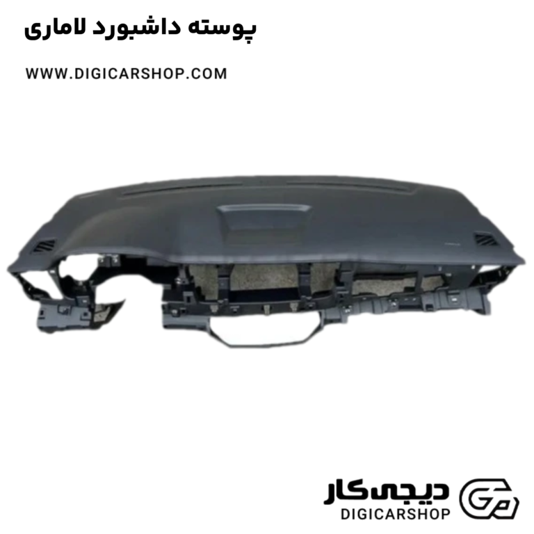 خرید پوسته داشبورد لاماری