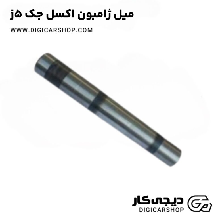 خرید میل ژامبون اکسل جک j5