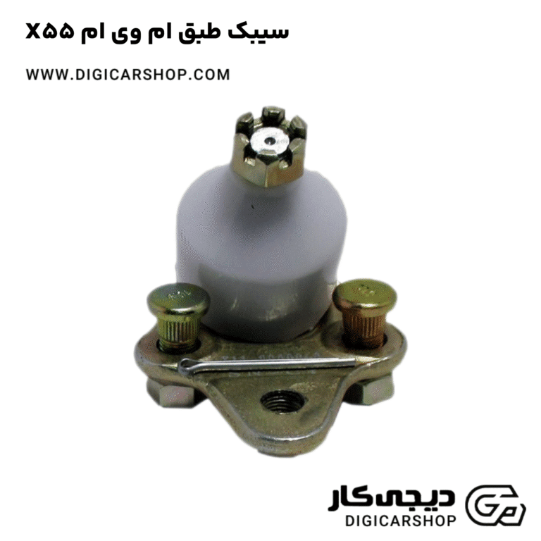 خرید سیبک طبق ام وی ام X55