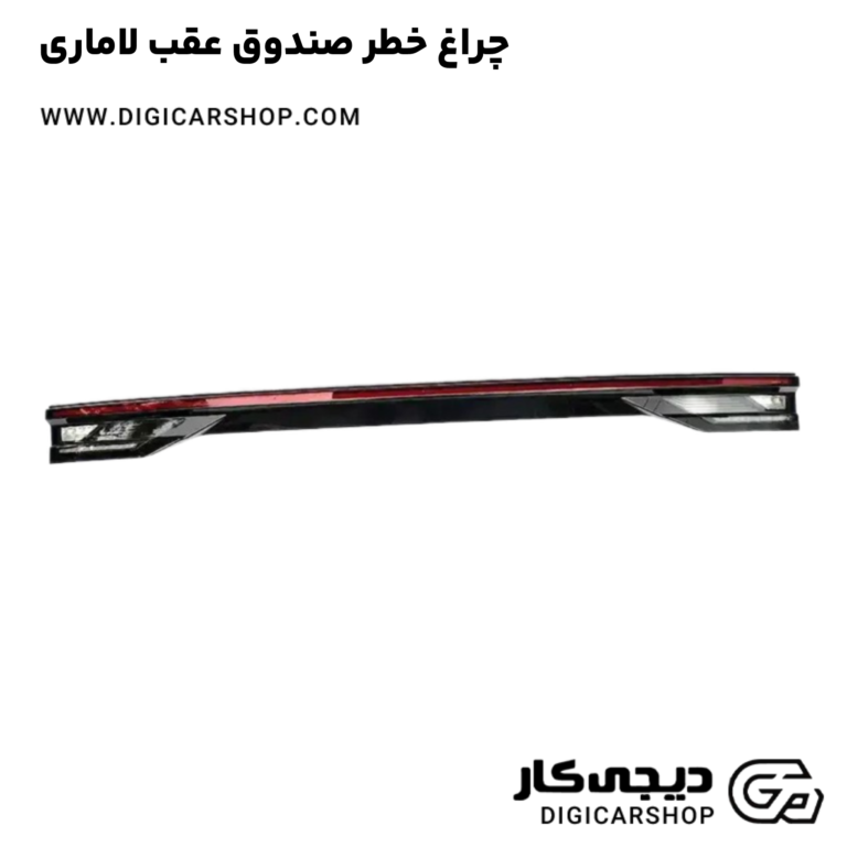 خرید چراغ خطر صندوق عقب لاماری