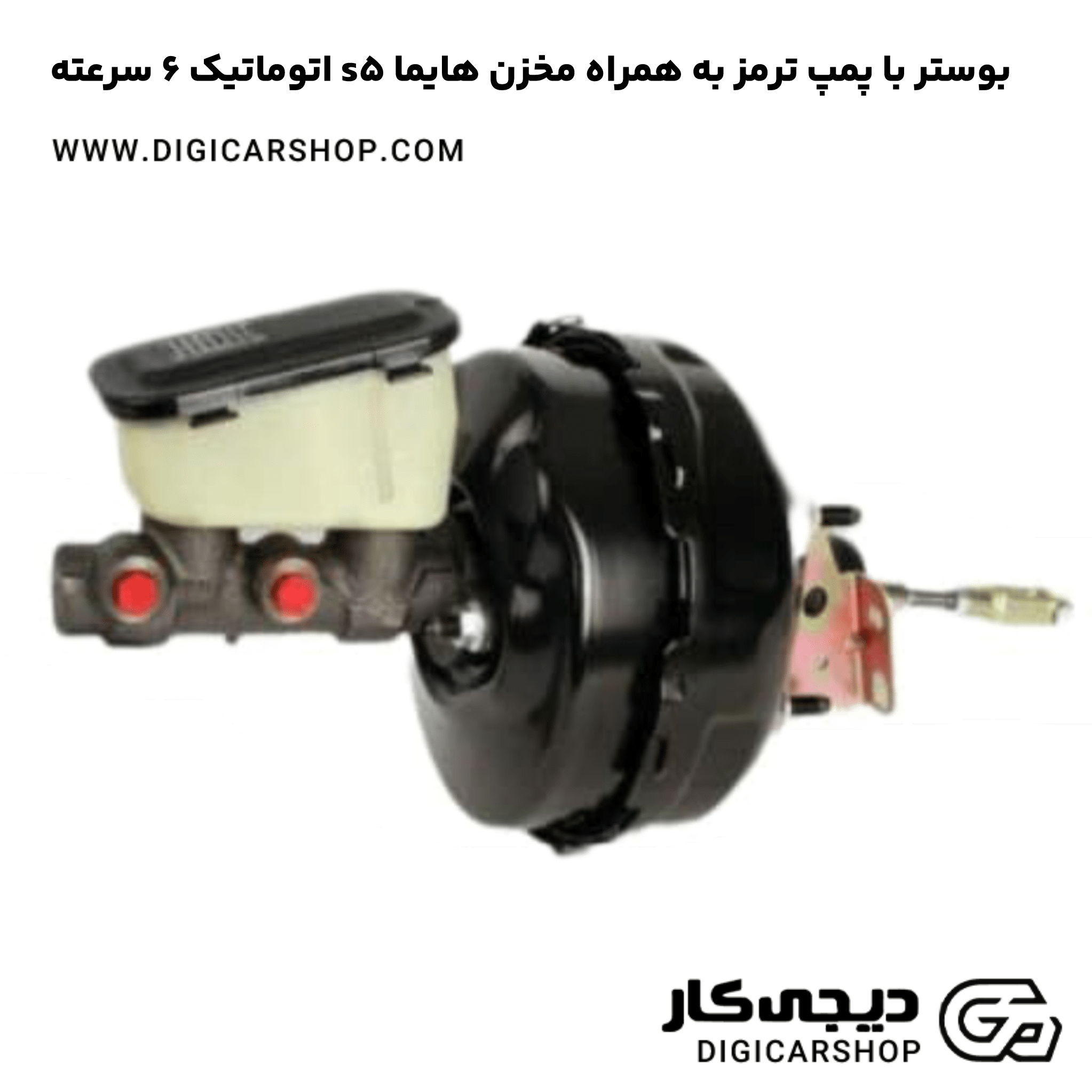 خرید بوستر با پمپ ترمز به همراه مخزن هایما s5 اتوماتیک 6 سرعته