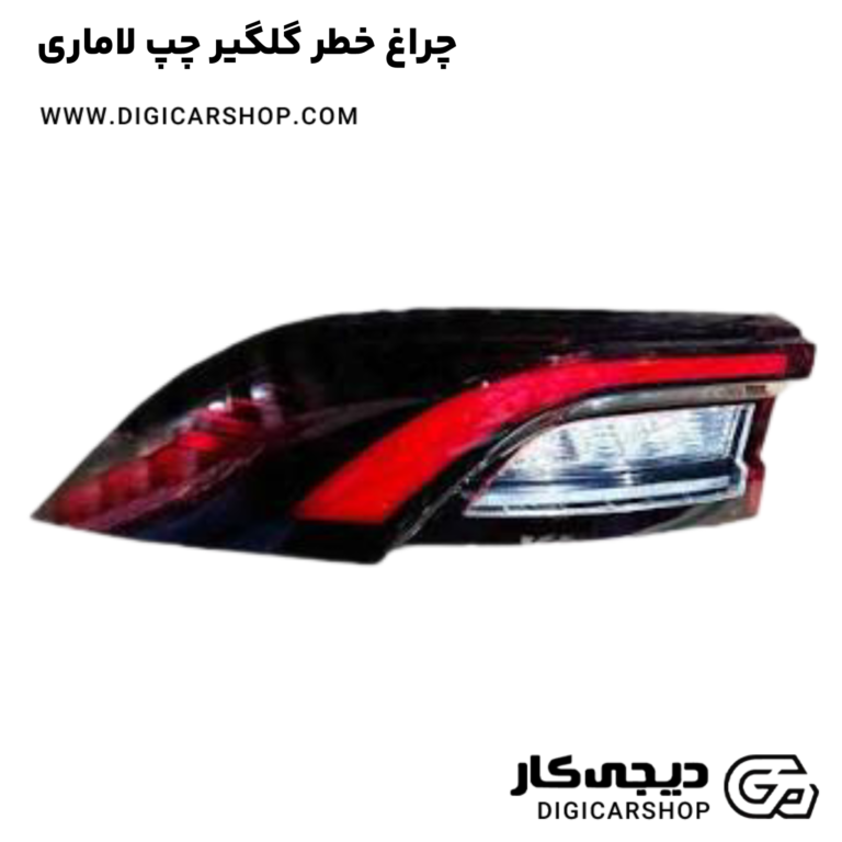 خرید چراغ خطر گلگیر چپ لاماری