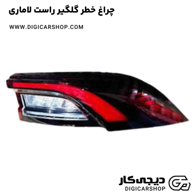 خرید چراغ خطر گلگیر راست لاماری