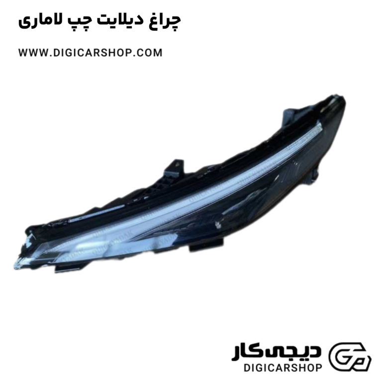 خرید چراغ دیلایت چپ لاماری