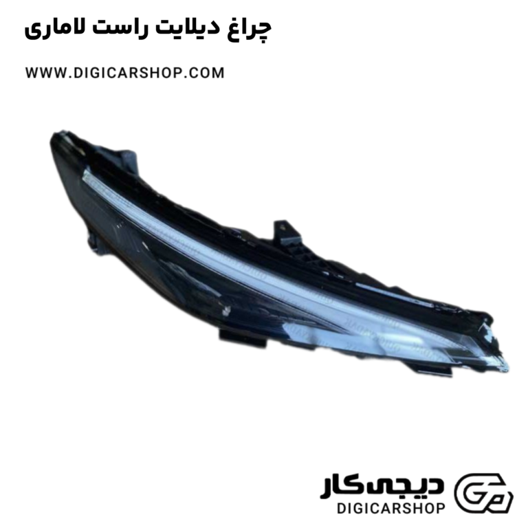 خرید چراغ دیلایت راست لاماری