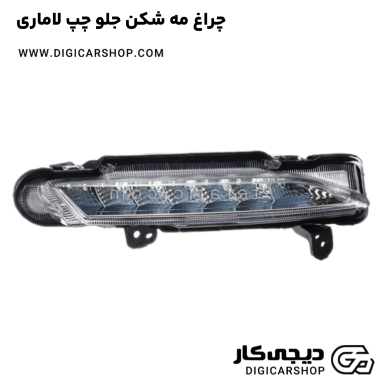 خرید چراغ مه شکن جلو چپ لاماری
