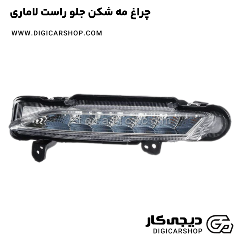 خرید چراغ مه شکن جلو راست لاماری